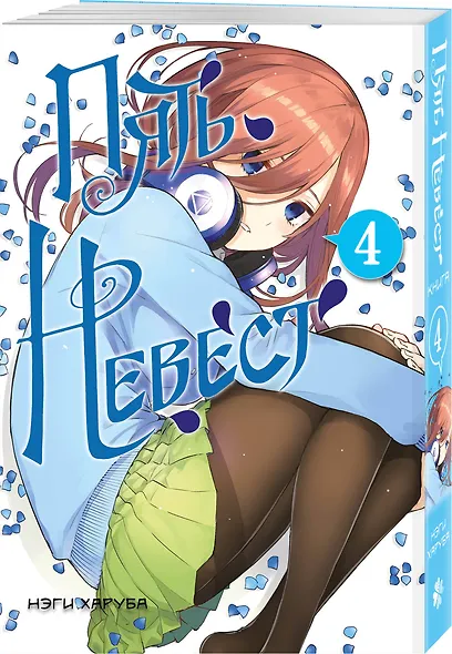 Пять невест. Том 4 (Gotoubun no Hanayome). Манга - фото 3