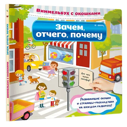 Зачем, отчего, почему - фото 3