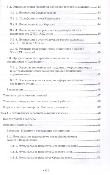 Музыкально-теоретические дисциплины в средних профессиональных образовательных учреждениях. Теория, практика, методология и методика преподавания. Учебное пособие - фото 4