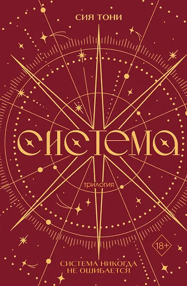 Трилогия "Система" (в подарочном оформлении) - фото 1