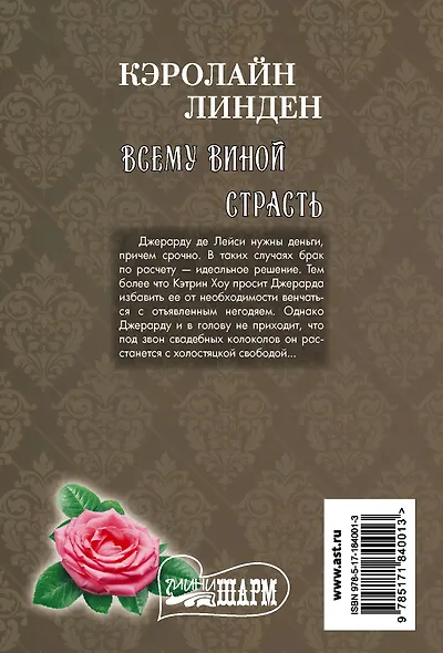 Всему виной страсть - фото 2