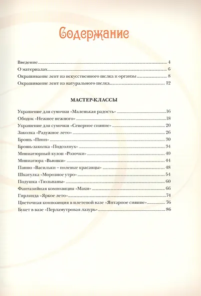 Объемная вышивка и аппликация лентами. Цветочные мастер-классы - фото 2