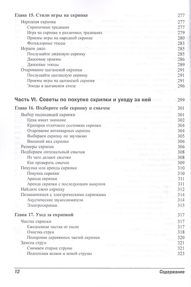 Скрипка для чайников, 2-е издание (+аудио- и видеокурс) - фото 8