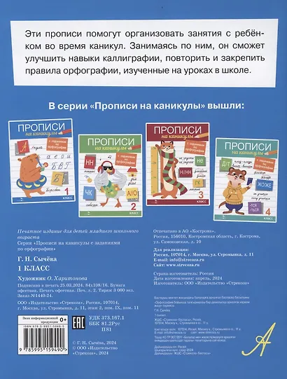 Прописи на каникулы с заданиями по орфографии. 1 класс - фото 2