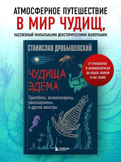 Чудища Эдема. Трилобиты, аномалокарисы, ракоскорпионы и другие монстры - фото 4