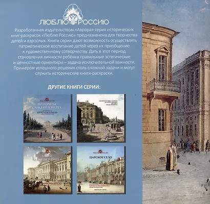 Великокняжеские дворцы Петербурга. Историческая книга-раскраска для детей и взрослых - фото 2