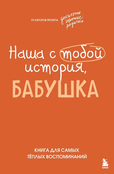 Наша с тобой история, бабушка. Книга для самых теплых воспоминаний - фото 1
