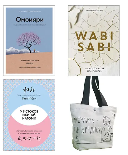 Глоток счастья по-японски. Комплект из 3-х книг с шоппером - фото 1