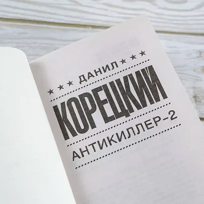 Антикиллер-2 - фото 8