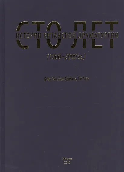 Сто лет истории китайской драматургии (1900-2000 гг.) - фото 1