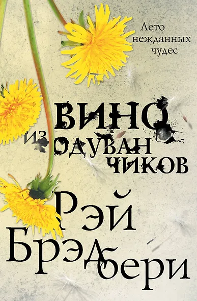 Вино из одуванчиков - фото 1