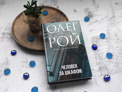 Человек за шкафом - фото 4