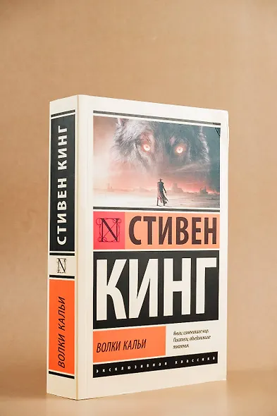 Волки Кальи: из цикла "Темная Башня" - фото 5
