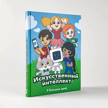 Искусственный интеллект. 5 больших идей - фото 3