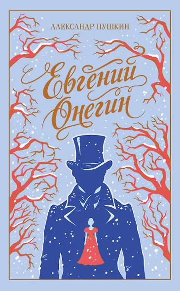 Евгений Онегин - фото 1