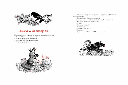 Русские сказки про зверей (иллюстр. Е. Чарушина) - фото 6