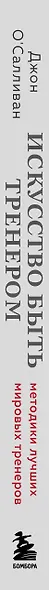 Искусство быть тренером. Методики лучших мировых тренеров по созданию чемпионской команды. Секреты мотивации, которые вдохновляют спортсменов всегда быть №1 - фото 9