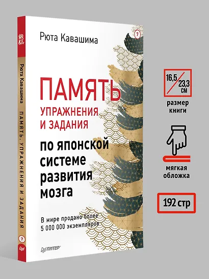 Память. Упражнения и задания по японской системе развития мозга - фото 7