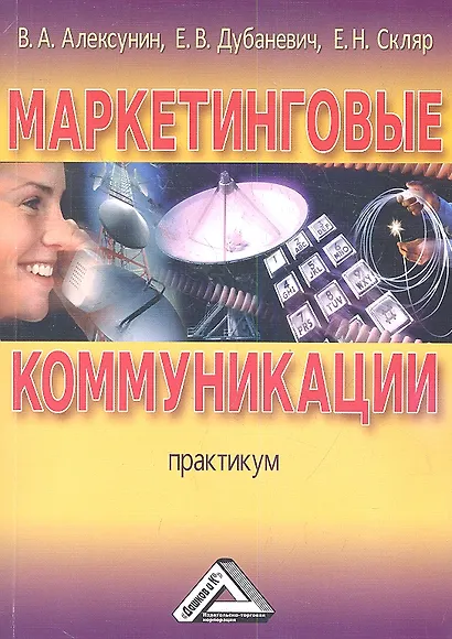 Маркетинговые коммуникации: Практикум - фото 1