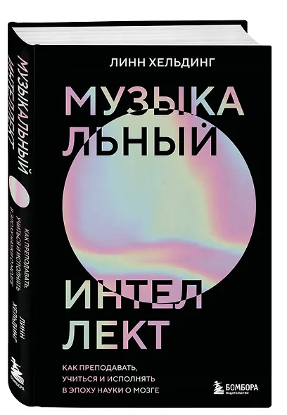 Музыкальный интеллект: как преподавать, учиться и исполнять в эпоху науки о мозге - фото 3