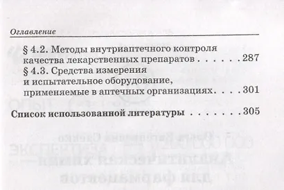 Аналитическая химия для фармацевтов: учебное пособие - фото 5