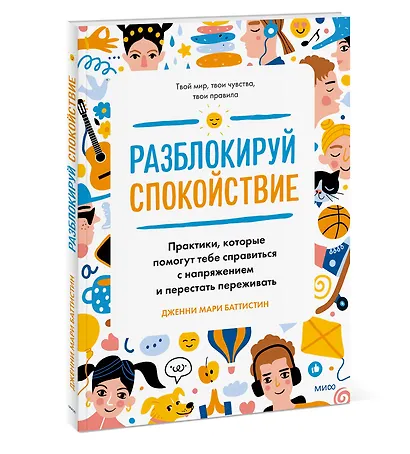 Разблокируй спокойствие. Практики, которые помогут тебе справиться с напряжением и перестать переживать - фото 3