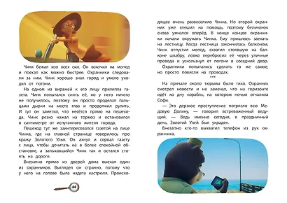 Чинк. Хвостатый детектив - фото 7