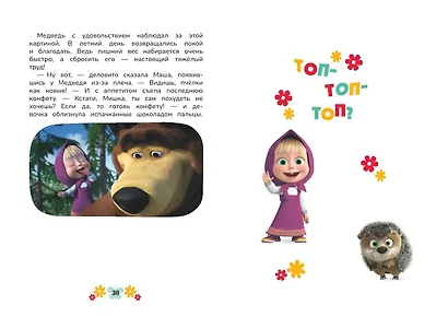Маша и Медведь. Физкульт-привет! - фото 9