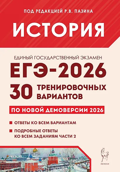 ЕГЭ-2026. История. Подготовка к ЕГЭ. 30 тренировочных вариантов по демоверсии 2026 года - фото 1