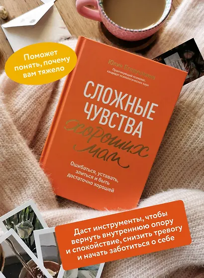 Сложные чувства хороших мам. Ошибаться, уставать, злиться и быть достаточно хорошей - фото 5
