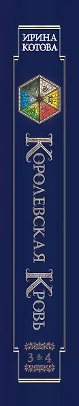 Королевская кровь. Проклятый трон. Связанные судьбы - фото 14