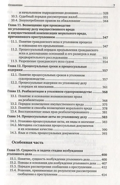 Уголовно-процессуальное право: учебник для вузов - фото 7