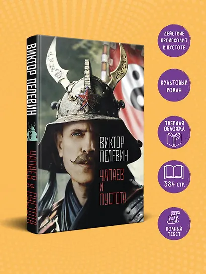Чапаев и Пустота - фото 4