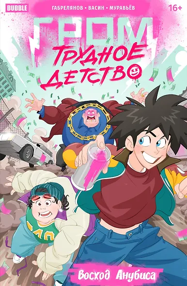 Гром: Трудное детство. Восход Анубиса - фото 1