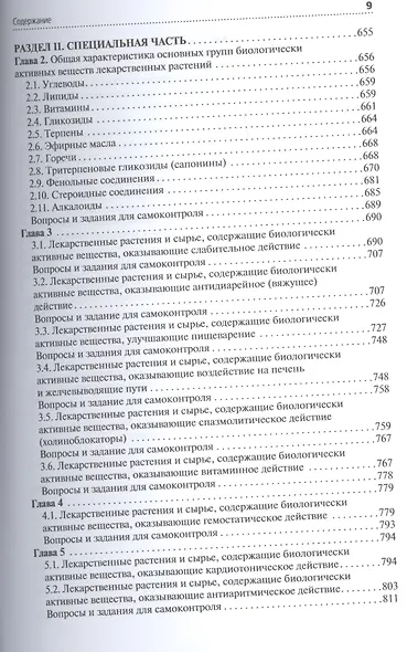 Лекарствоведение. Учебник - фото 8