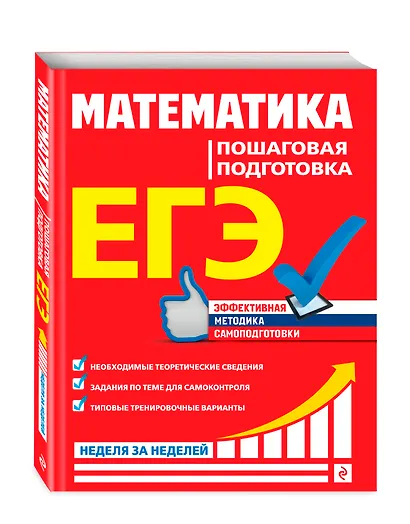 ЕГЭ. Математика. Пошаговая подготовка - фото 3