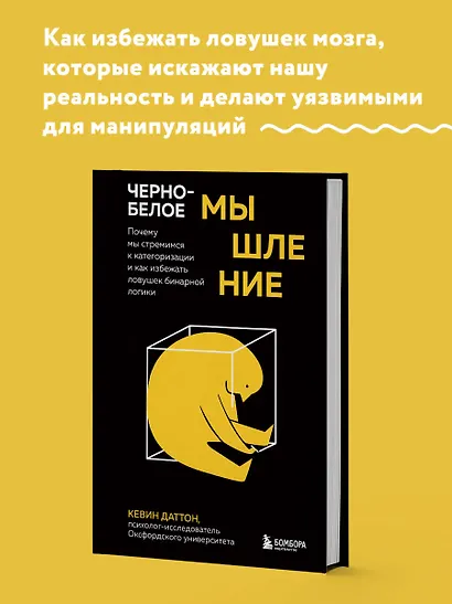 Черно-белое мышление. Почему мы стремимся к категоризации и как избежать ловушек бинарной логики - фото 4