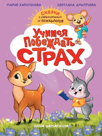 Учимся побеждать страх - фото 1