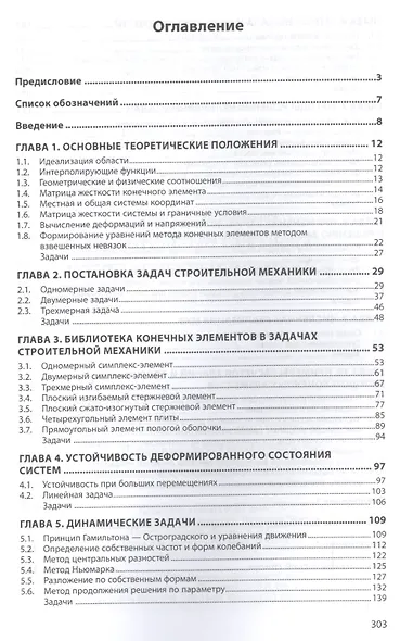 Строительная механика: метод конечных элементов - фото 2