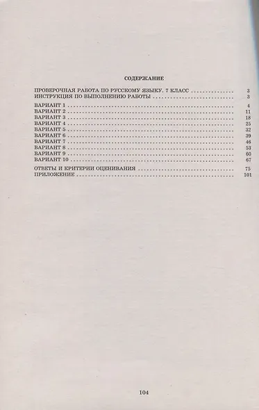 Русский язык. 7 класс. 10 вариантов итоговых работ для подготовки к Всероссийской проверочной работе. Учебное пособие - фото 2