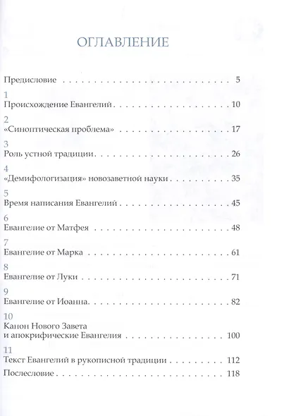 Зачем нам четыре Евангелия? - фото 2