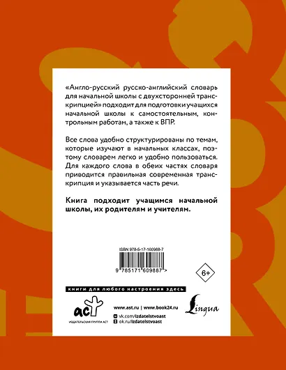 Англо-русский русско-английский словарь для начальной школы с двухсторонней транскрипцией - фото 2