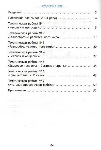 Окружающий мир. Мониторинг и формирование естественнонаучной грамотности. 2 класс - фото 2