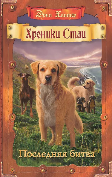 Хроники стаи. Последняя битва - фото 1
