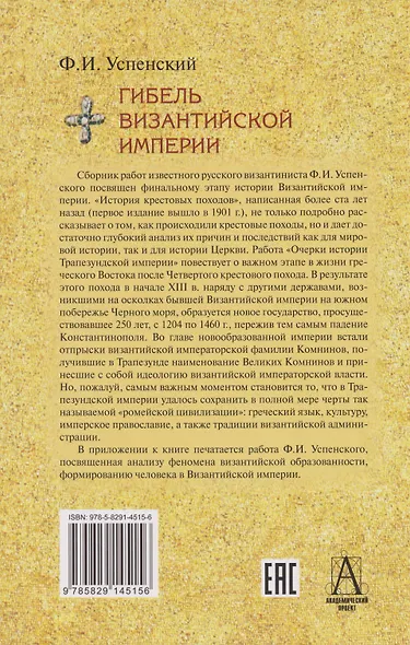 Гибель Византийской империи: История крестовых походов. Очерки истории Трапезундской империи - фото 2