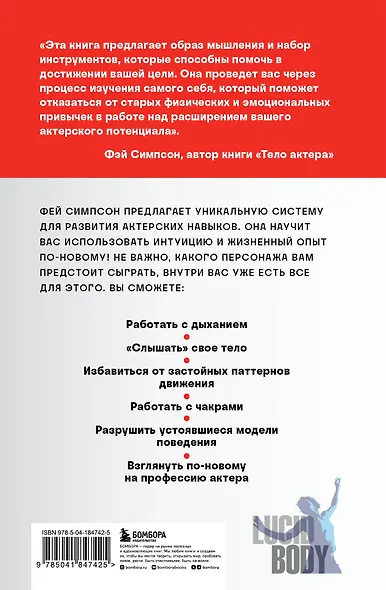 Тело актера. Метод поиска и воплощения персонажа - фото 2