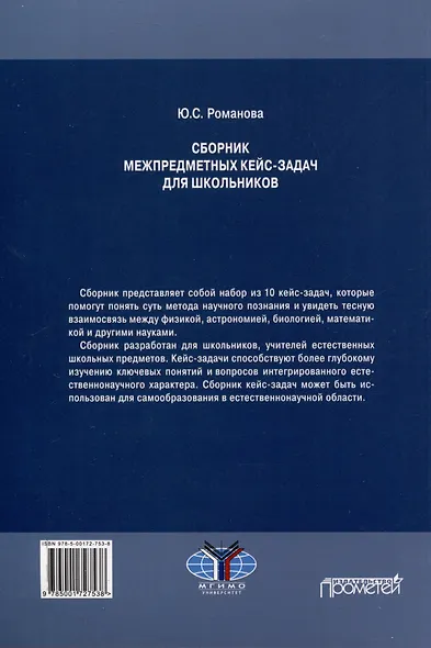 Сборник межпредметных кейс-задач для школьников: Учебное пособие - фото 2