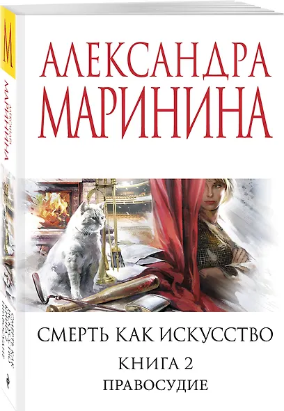 Смерть как искусство. Книга вторая: Правосудие - фото 3