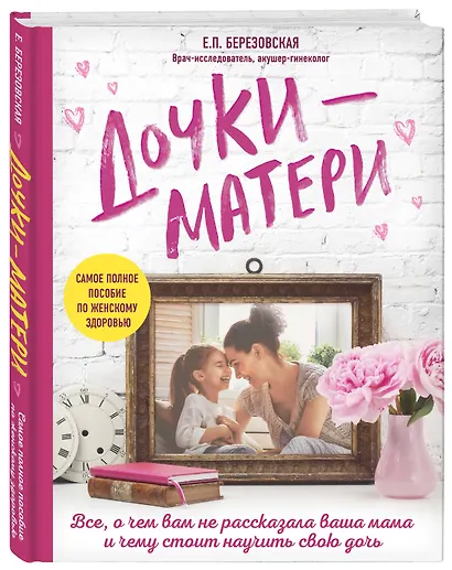 Дочки-матери. Все, о чем вам не рассказывала ваша мама и чему стоит научить свою дочь - фото 3