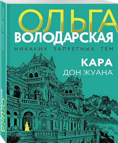 Кара Дон Жуана - фото 3